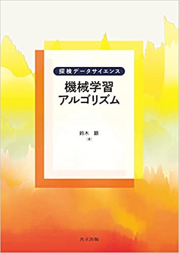 機械学習アルゴリズムの表紙の写真